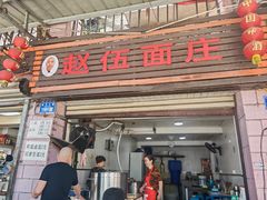 -赵伍面庄(松石大道店)
