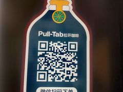 -Pull-Tab拉环咖啡(杭州市上城区来福士中心店)