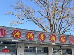 -洪福亮酒家(南草厂街店)