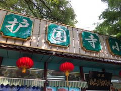 门面-护国寺小吃(新街口店)