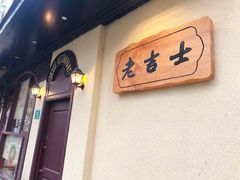 -老吉士酒家(天平路店)