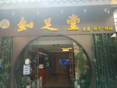 -知足堂养生会所(碑亭巷店)