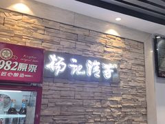 -杨记清芳牛肉拉面(宝龙广场店)