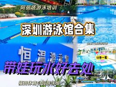 -福田体育公园游泳馆