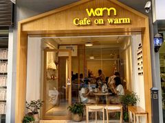 门面-Cafe on warm(丹霞店)