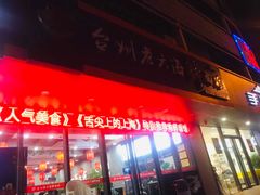 门面-台州老六海鲜面馆(上南总店)