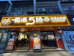 -前进5路汉堡炸鸡(前进五路店)