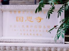 -国恩寺