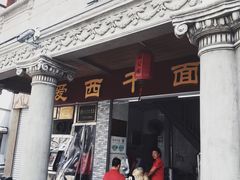 门面-非遗·爱西干面(小公园总店)