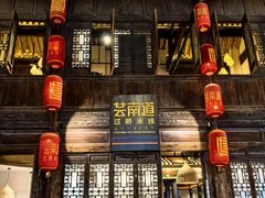 -芸南道·过桥米线(昆明老街旗舰店)