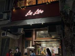 -Bistro Les Lilas丁香花小酒馆