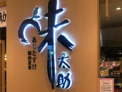 门面-味太助·银饭食堂(中华城店)