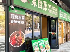 -蒙自源米线大王(宝安尖岗山店)