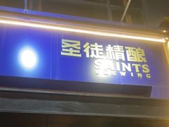 门面-圣徒精酿美式餐厅saints brewing(裕华万达步行街店)