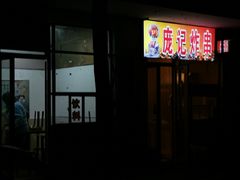 门面-庞记炸串