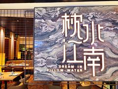 -枕水江南(铁西万象汇店)