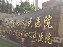 -上海市第七人民医院