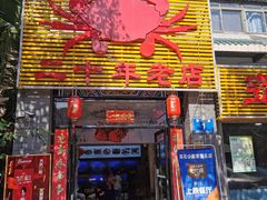 门面-莲花公园煎蟹(总店)