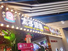 门面-太子浓心招牌炸酱小锅米线(兰州中心店)