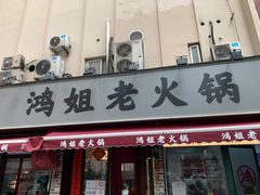 门面-鸿姐老火锅(静安店)