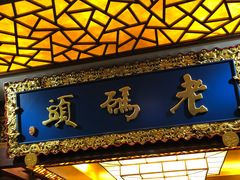 门面-老码头火锅(骡马市店)