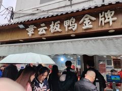 -章云板鸭(评事街店)