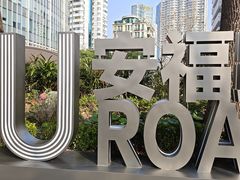 -安福路