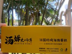 -汤姆大师傅鲜香牛肉饼(深圳保利文化广场店)