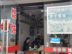 门面-217笋干馄饨