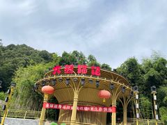 -栾川竹海野生动物园