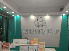 -博特宠物医院24h犬猫全科.骨科·异宠