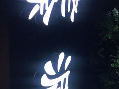 门面-老徐烧烤涮肚(交道口店)