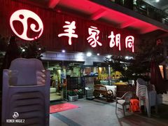 门面-羊家胡同·龙虾烧烤火锅(龙汇路店)