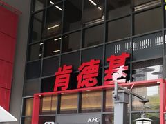 -肯德基(芳和店)