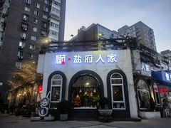-懒人盐府人家(安贞店)