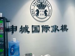 -申城国际象棋(联洋部)