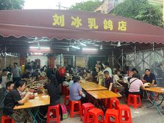 -光明刘冰乳鸽店(光明法政北路店)