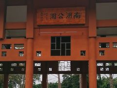 -南宁南湖公园
