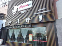 -沙氏虾蟹时尚餐厅(盘胥路店)