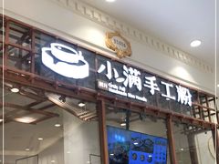 门面-小满手工粉(上海月星环球港店)