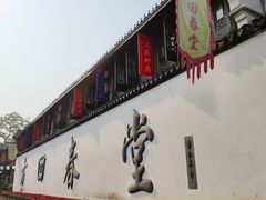 -方回春堂(拱宸桥店)