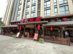 -天回镇何氏豆腐(总店)