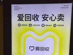 -爱回收(万嘉商业广场店)