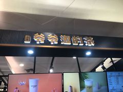门面-爷爷不泡茶NOYEYENOTEA(武汉佰港城创始店)