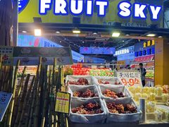 -水果天空(东葛店)