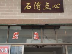 -石湾点心