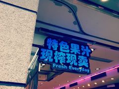 门面-每日新鲜水果吧(南京东路店)