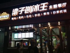 -梁子刨冰王(鞍山西道店)