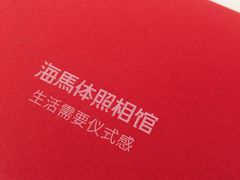 -海马体照相馆(天津世纪都会店)