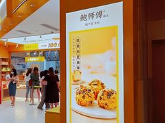 门面-鲍师傅糕点(凯德云尚广场店)